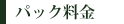 パック料金
