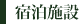 宿泊施設
