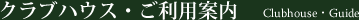 クラブハウス・ご利用案内