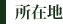 所在地