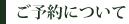 ご予約について