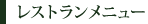 レストランメニュー