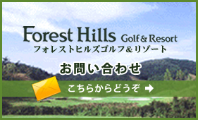 フォレストヒルズゴルフ＆リゾート　お問い合わせ　こちらからどうぞ